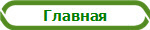 Главная