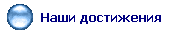 Наши достижения
