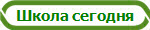 Школа сегодня