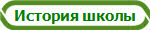 История школы
