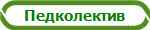 Педколектив