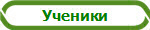 Ученики