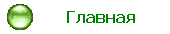 Главная
