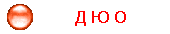 Д Ю О