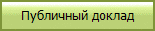 Публичный доклад