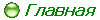 Главная